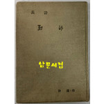 장시 사적 / 허연 / 청구출판사 / 1966년 초판 / 106페이지