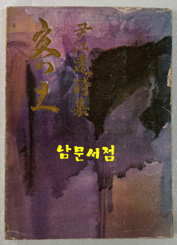 객토 / 윤강원 / 평장서관 / 1978년 초판 / 133페이지