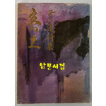 객토 / 윤강원 / 평장서관 / 1978년 초판 / 133페이지