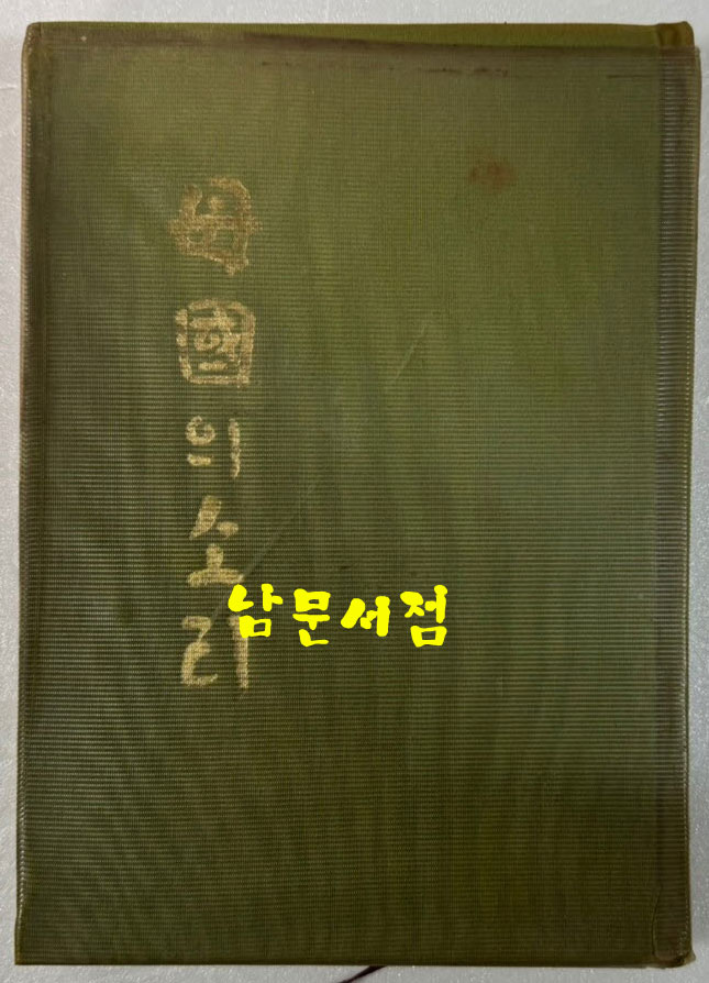 모국의소리 / 이우종 / 중앙출판공사 / 1972년 초판 / 150 페이지