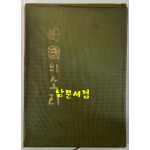 모국의소리 / 이우종 / 중앙출판공사 / 1972년 초판 / 150 페이지