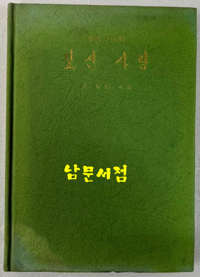 짚신사랑 / 오동춘 / 학예사 / 1972년 초판 / 154 페이지
