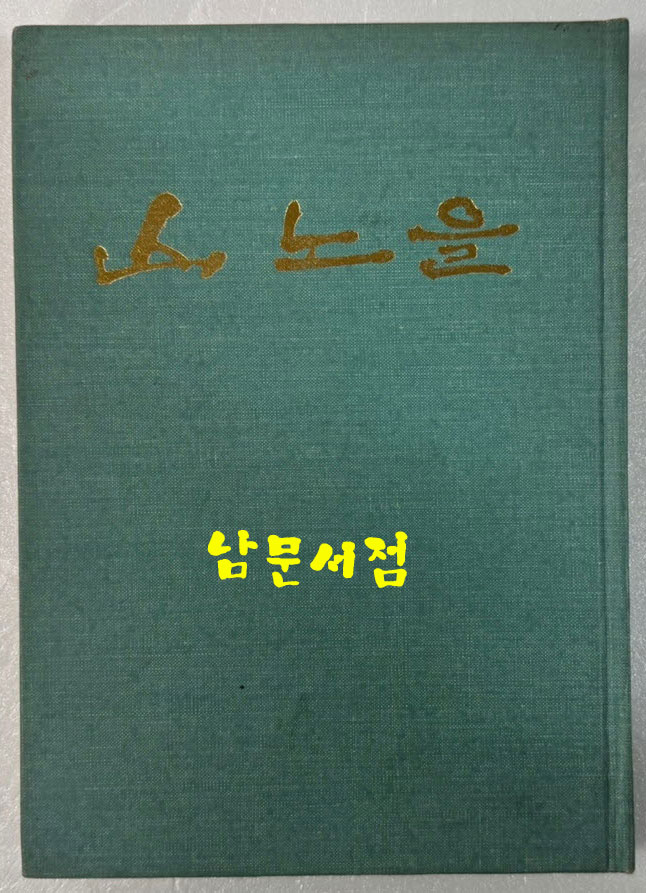 산노을 / 유경환 / 일지사 / 1972년 초판 / 148 페이지