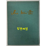 산노을 / 유경환 / 일지사 / 1972년 초판 / 148 페이지
