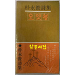 오얏봉 / 박영준 / 대경사 / 1978년 초판 / 107 페이지