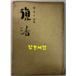 부활 / 정금자 / 예문관 / 1977년 초판 / 70 페이지