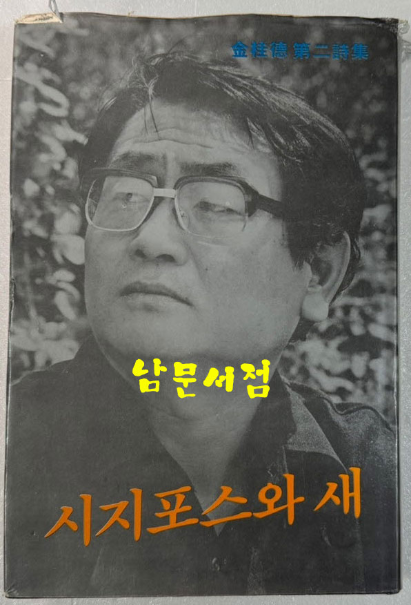 시지포스와새 - 저자서명본 / 김계덕 / 동서문화사 / 1983년 초판 / 206 페이지