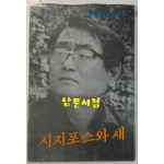 시지포스와새 - 저자서명본 / 김계덕 / 동서문화사 / 1983년 초판 / 206 페이지
