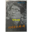 시지포스와새 - 저자서명본 / 김계덕 / 동서문화사 / 1983년 초판 / 206 페이지