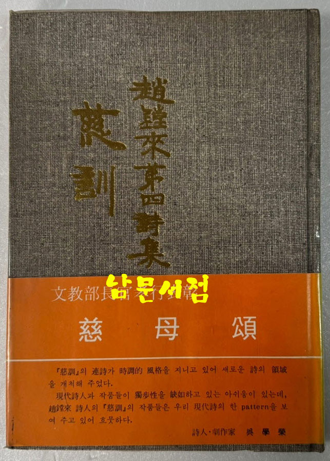 자훈 / 조당래제4시집 / 서문당 / 1977년 초판 / 114페이지