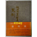 자훈 / 조당래제4시집 / 서문당 / 1977년 초판 / 114페이지