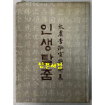 인생탈춤 - 이후락에게증정한책 / 이홍선 / 한진출판사 / 1978년 초판본 / 119페이지
