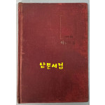 아침의덫 / 민경헌 / 월간문학사 / 1983년 초판본 / 83페이지