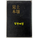 토양견본 / 이영순 / 본국문화사 / 1978년 초판 / 107페이지