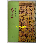 소금 / 김윤희 / 범우사 / 1976년 초판 / 106 페이지