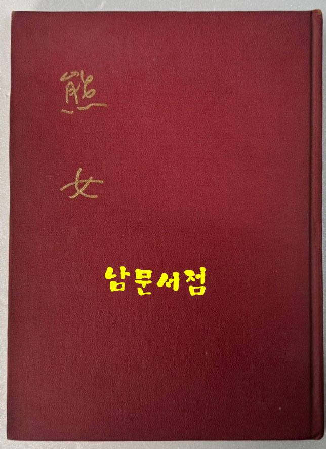 웅녀 - 저자서명본 / 진연옥 / 시문학사 / 1978년 초판본 / 87페이지