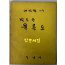 발로쓴 울릉도 / 여영택 / 일심사 / 1972년 재판 / 97페이지