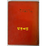 CJS양의사랑 / 이정기 제3시집 / 현대문학사 / 1971년 초판 / 164 페이지