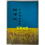 임진강 / 윤선효시조집 / 한친출판사 / 1978년 초판 / 120페이지