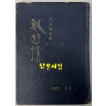 6인사화집 신서정 / 김광수외 / 씨얼동인 / 신현실사 / 1977년초판 / 133페이지