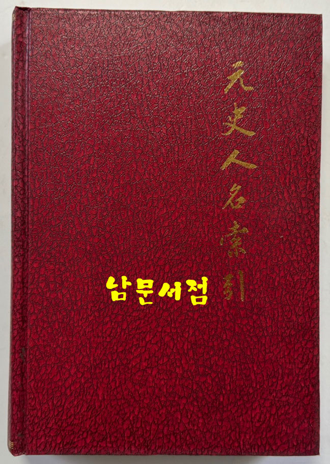 원사인명색인 / 중화서국 / 1982년 / 526 페이지