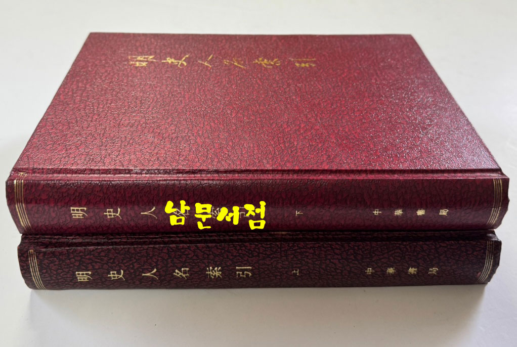 명사인명색인 상.하 전2권 완질 / 중화서국 / 1985년 / 1124페이지