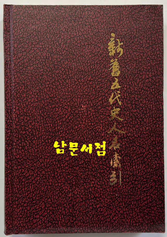 신구오대사인명색인 / 상해고적출판사 / 1980년 / 395페이지