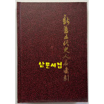 신구오대사인명색인 / 상해고적출판사 / 1980년 / 395페이지