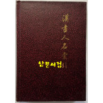 한서인명색인 / 중화서국 / 1979년 / 479 페이지