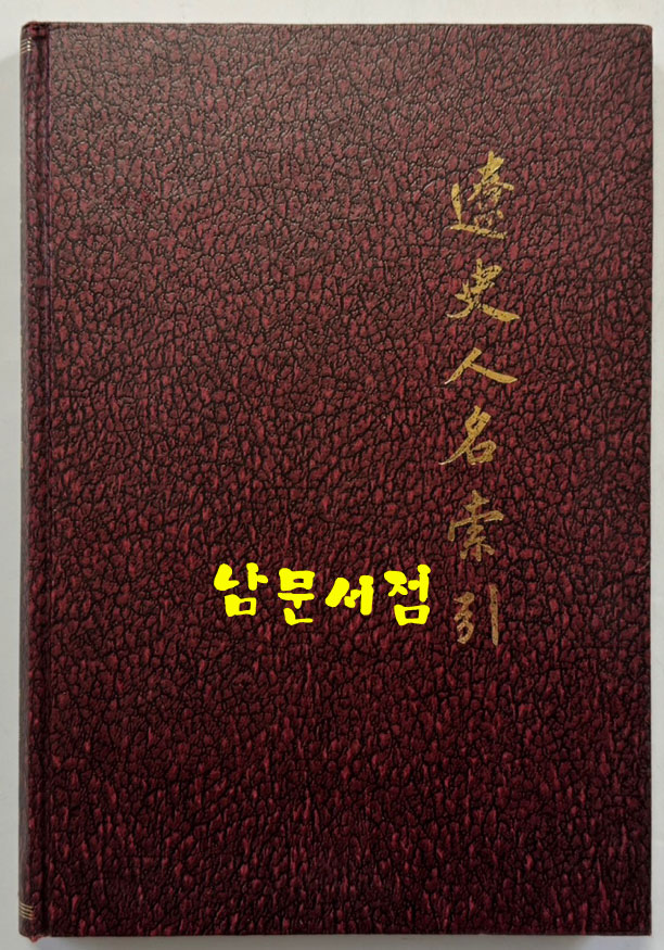 유사인명색인 / 중화서국 / 1982년 / 164 페이지