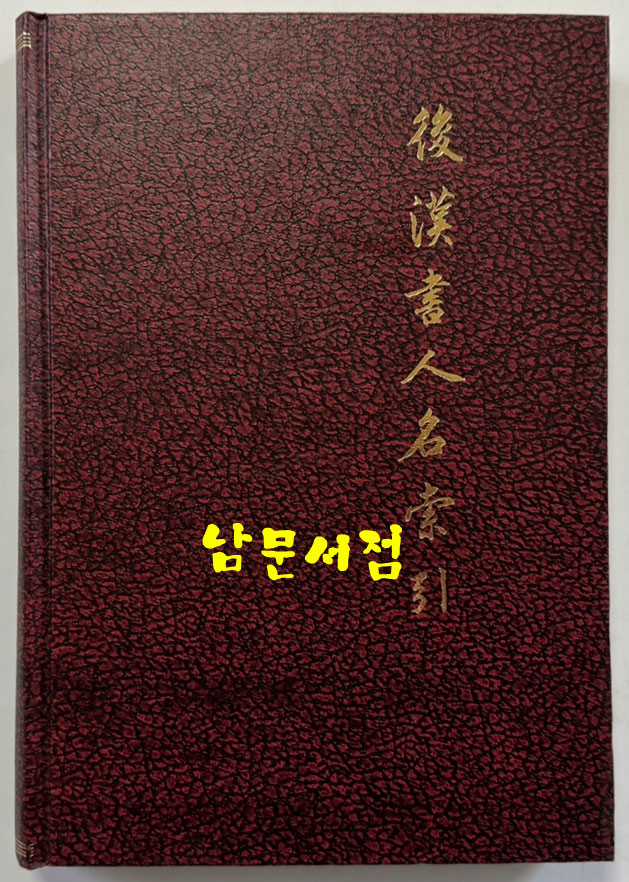 후한서인명색인 / 중화서국 / 1979년 / 294 페이지