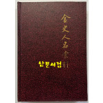 금사인명색인 / 중화서국 / 1980년 / 388페이지