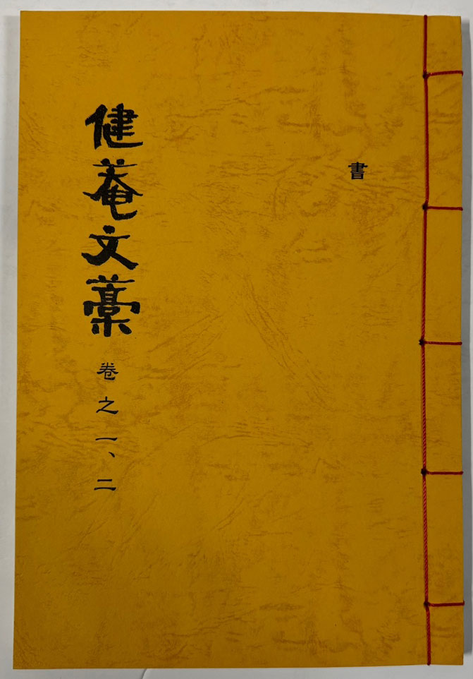 건암문고 권지1~권지20 전10책 완질 영인본 / 2010년