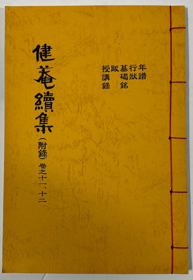 건암속집 권지1~권지12 전6책 완질 / 2010