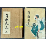 자유부인 상.하 전2권 완질