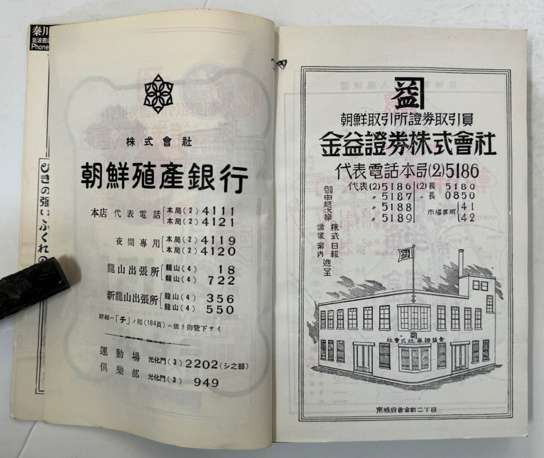 경성 영등포 전화번호부 1937년 현재 / 경성중앙전화국 복사본