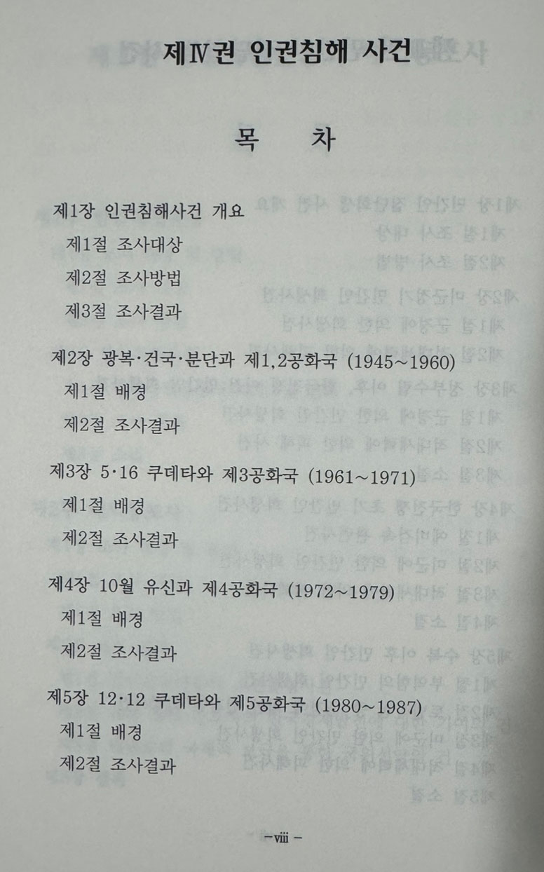 진실화해위원회 종합보고서 1~4 전4권 완질 세트 / 2010년