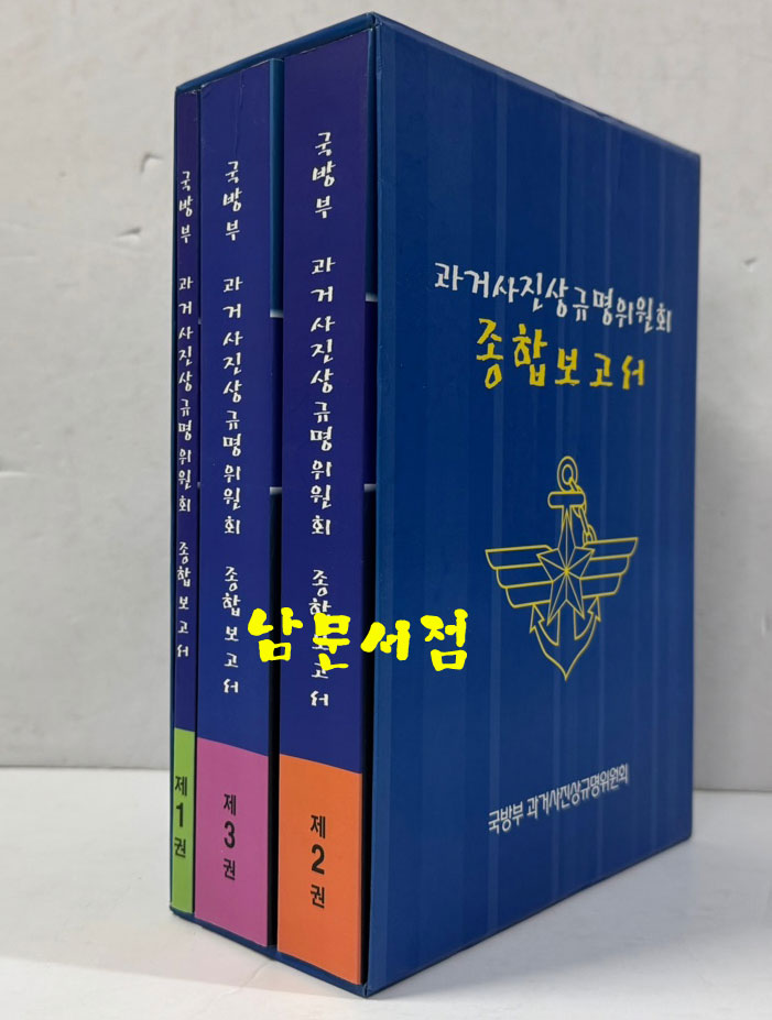 국방부 과거사진상규명위원회 종합보고서 1~3 전3권 완질세트