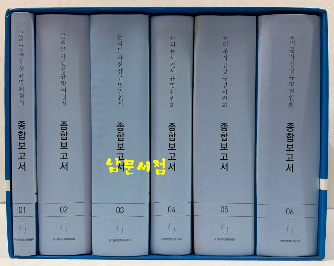 군의문사진상규명위원회 종합보고서 1~6 전6권 완질 세트 / 2009년 초판본 / 5016페이지