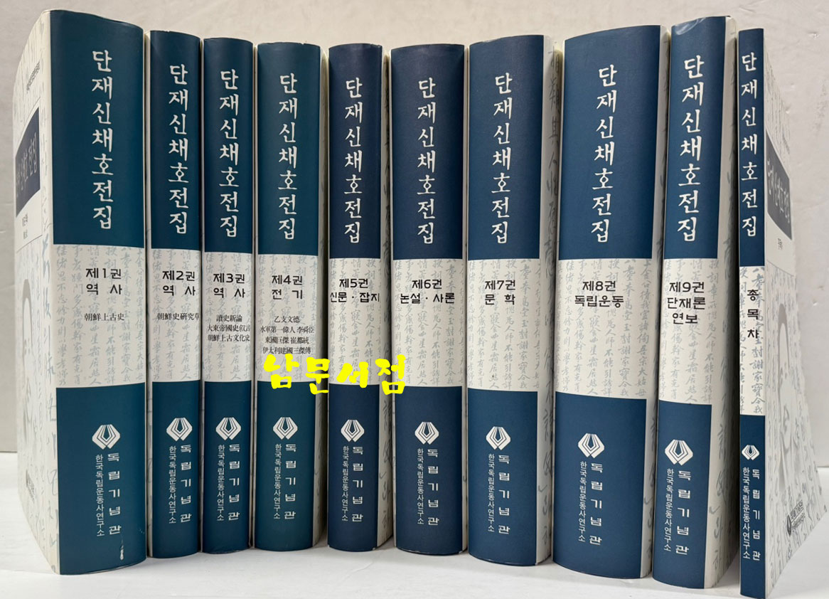 단재신채호전집 1~9 전9권 완질, 총목차포함 전10권 완질 세트 / 2008년 초판본 / 독립기념관 / 6017페이지