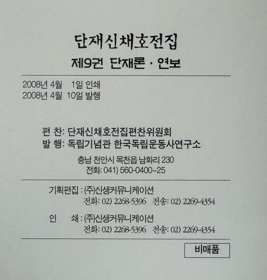 단재신채호전집 1~9 전9권 완질, 총목차포함 전10권 완질 세트 / 2008년 초판본 / 독립기념관 / 6017페이지