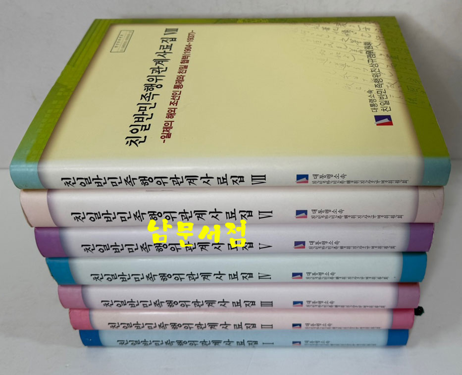 친일반민족행위관계사료집 1~7 전7권 / 친일반민족행위진상규명위원회 / 2008년 / 3574페이지