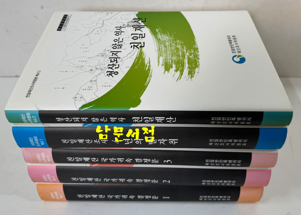 친일재산 조사위원회 백서 - 친일재산 국가귀속 결정문 1~3 전3권, 친일재산, 4년의 발자취 전5권 완질