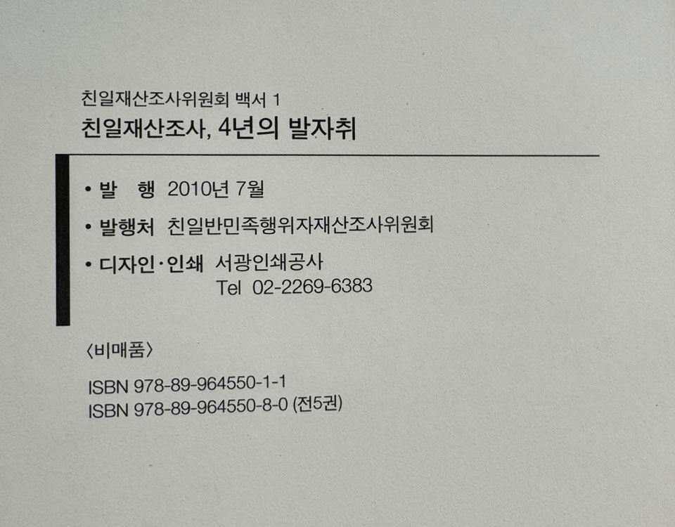 친일재산 조사위원회 백서 - 친일재산 국가귀속 결정문 1~3 전3권, 친일재산, 4년의 발자취 전5권 완질
