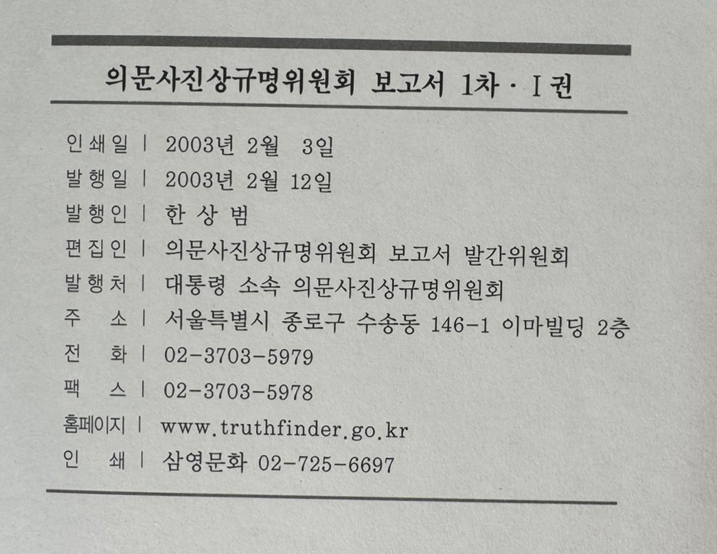 의문사진상규명위원회보고서 1차 1~4 전4권 완질 / 2003년 / 2921페이지