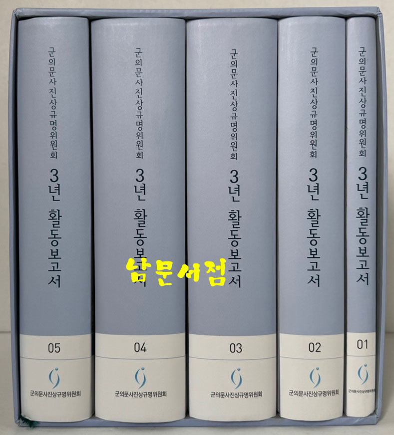 군의문사진상규명위원회 3년 활동보고서 1~5 전5권 완질 / 2009년 / 3396페이지