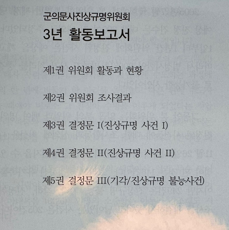 군의문사진상규명위원회 3년 활동보고서 1~5 전5권 완질 / 2009년 / 3396페이지
