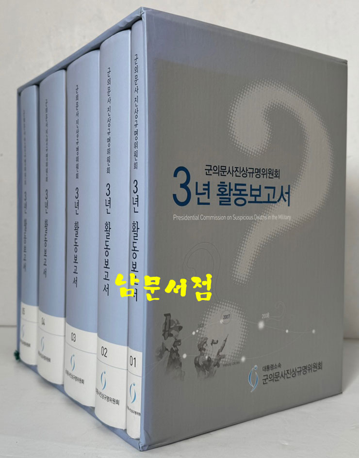 군의문사진상규명위원회 3년 활동보고서 1~5 전5권 완질 / 2009년 / 3396페이지