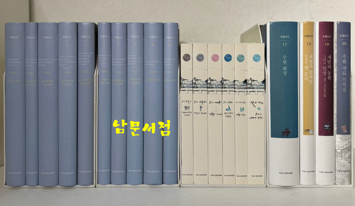 수원시사 1~20 전20권 완질세트 / 2014년