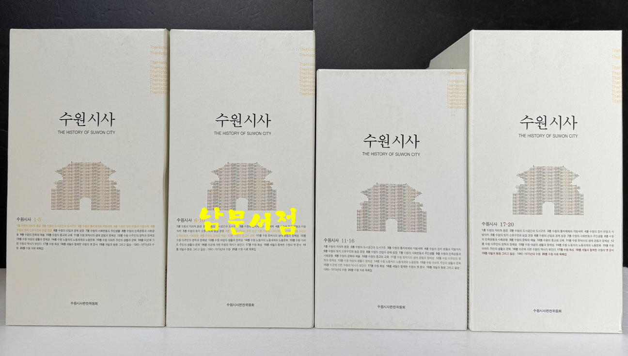 수원시사 1~20 전20권 완질세트 / 2014년